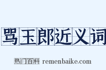 骂玉郎近义词是什么意思的图片